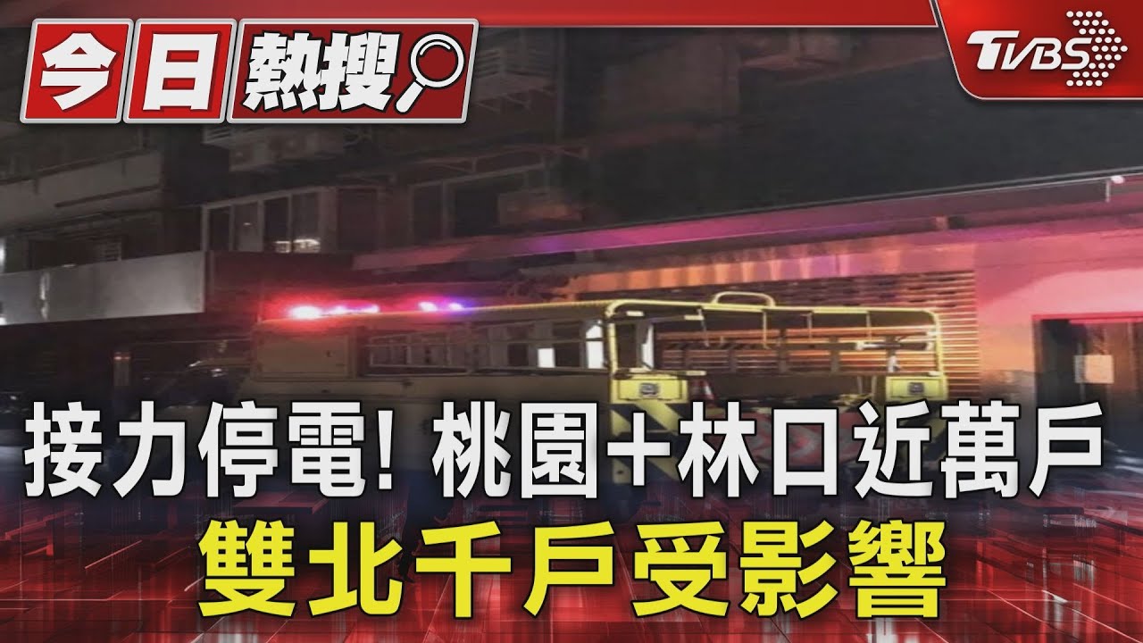 接力停電! 桃園+林口近萬戶、雙北千戶受影響