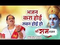 Bhajan Kara Hoi Tawan Hoi Ho जगतिया में कोई नहीं अपना By Puj