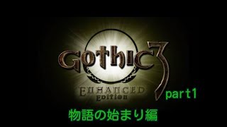 【ゆっくり実況】Gothic3 part1【名作オープンワールドRPG】