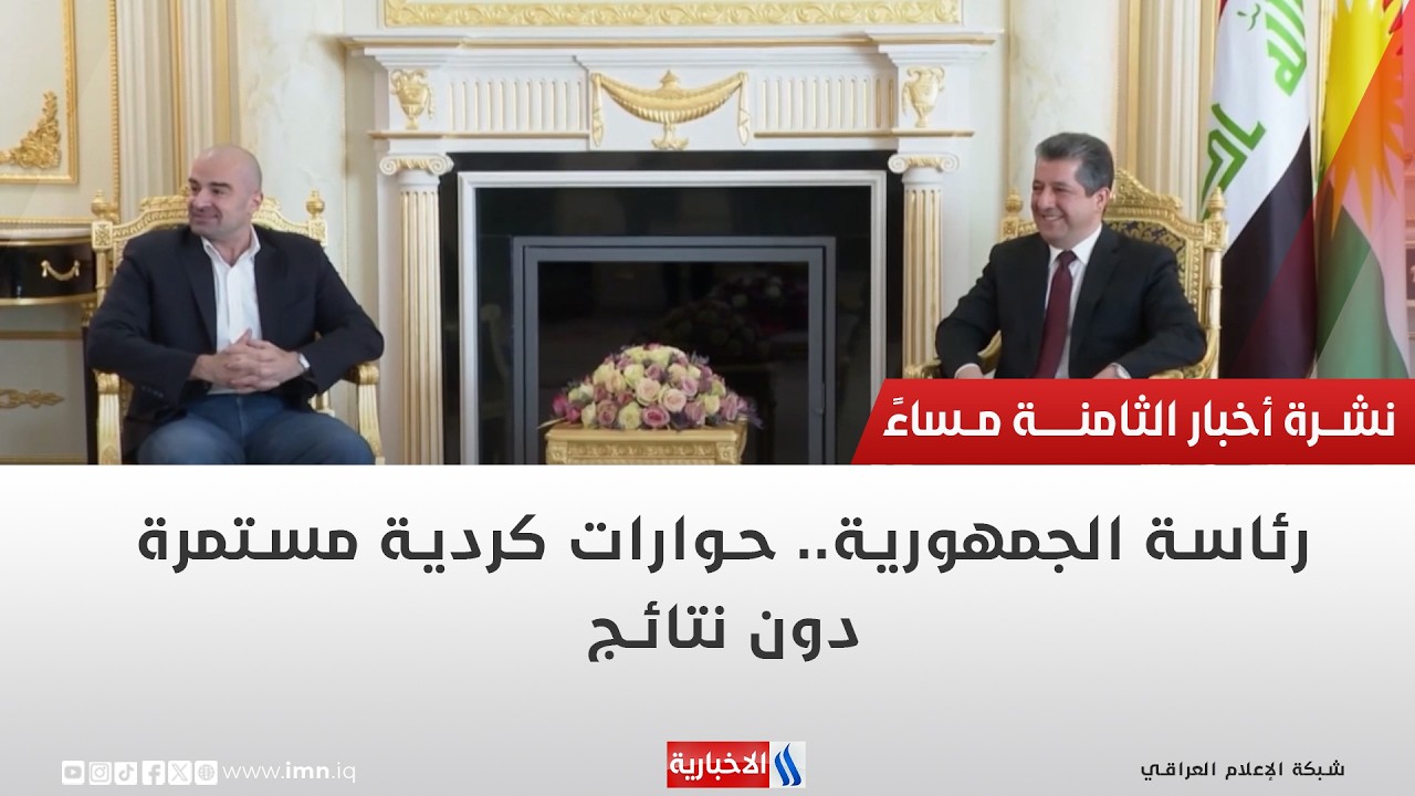 فيديو | رئاسة الجمهورية.. حوارات كردية مستمرة دون نتائج | تقرير رزاق العكيلي