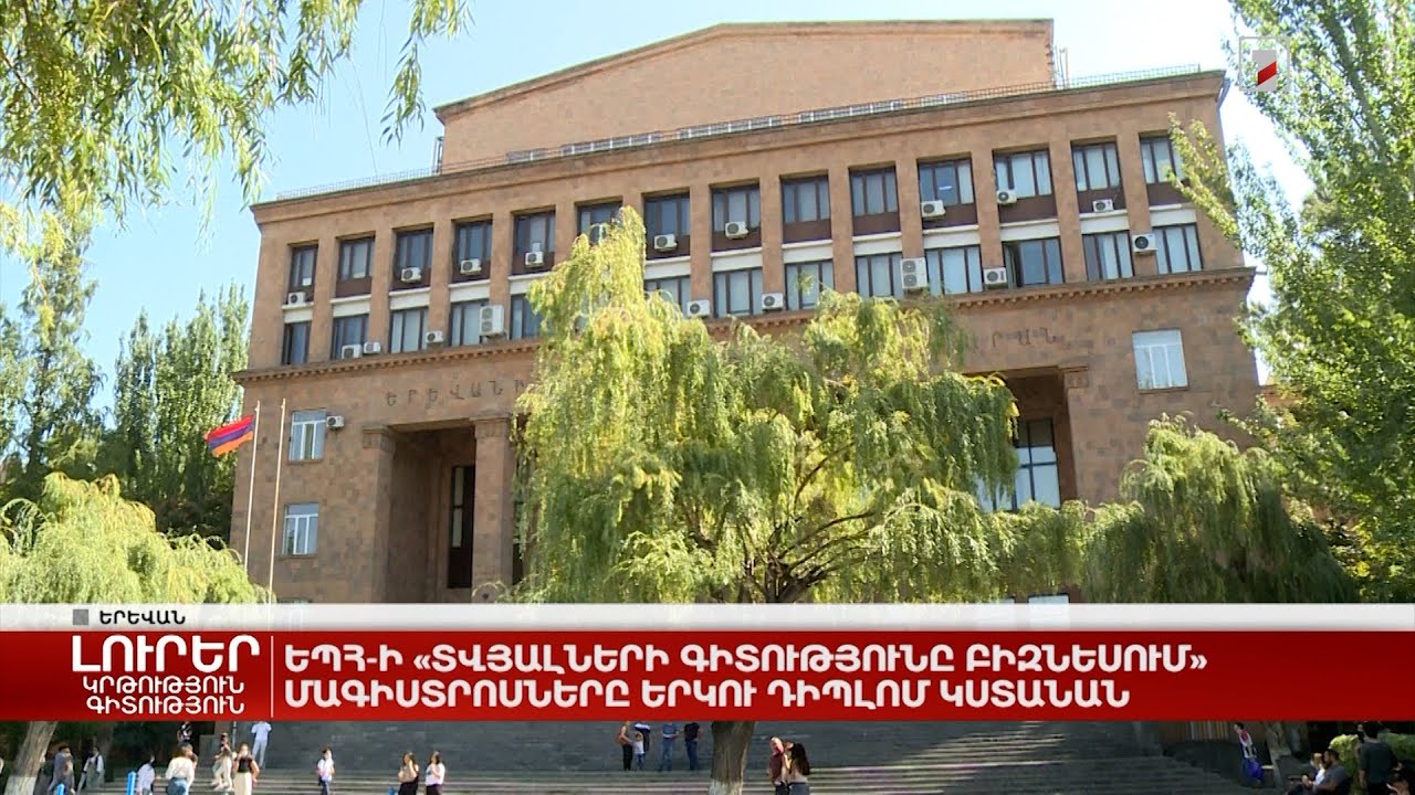 ԵՊՀ-ի «Տվյալների գիտությունը բիզնեսում» մագիստրոսները երկու դիպլոմ կստանան