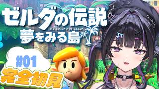 【ゼルダの伝説 夢をみる島】完全初見✦︎ゼルダシリーズ初プレイ！伝説のはじまりだ…！【にじさんじ / 千凛あゆむ】