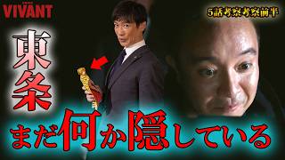 #5【VIVANT】第15話ドラマ考察　何故それを知っているのか？東条はまだ何かを隠している？！　2026年版（第2シーズン）前半動画（5話）
