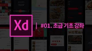#01.XD 초급 기초 강좌 [Adobe XD]