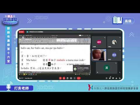 郡群布農語高級第16堂 打亥老師0728