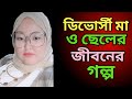 Divorced Mother And Son S Life Story MAA CHELER NEW CHOTI Mom And Son New Story Ruksanasto