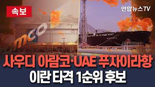 [ 속보] 이란 타격 1순위 사우디 석유기업 아람코 또는 UAE 푸자이라항…걸프국 긴장 고조 / 연합뉴스TV(YonhapnewsTV)