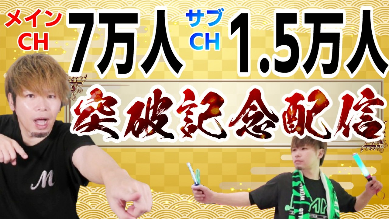 ついにきたチャンネル登録者7万人突破＆サブチャンネル1.5万人突破記念配信！！