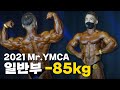 압도적인 근육량 | 2021 Mr.YMCA 보디빌딩 -85kg [4K 고화질]