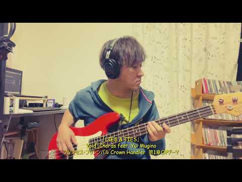 LIES & TIES / Void_Chords feat. Yui Mugino【ベース弾いてみた】