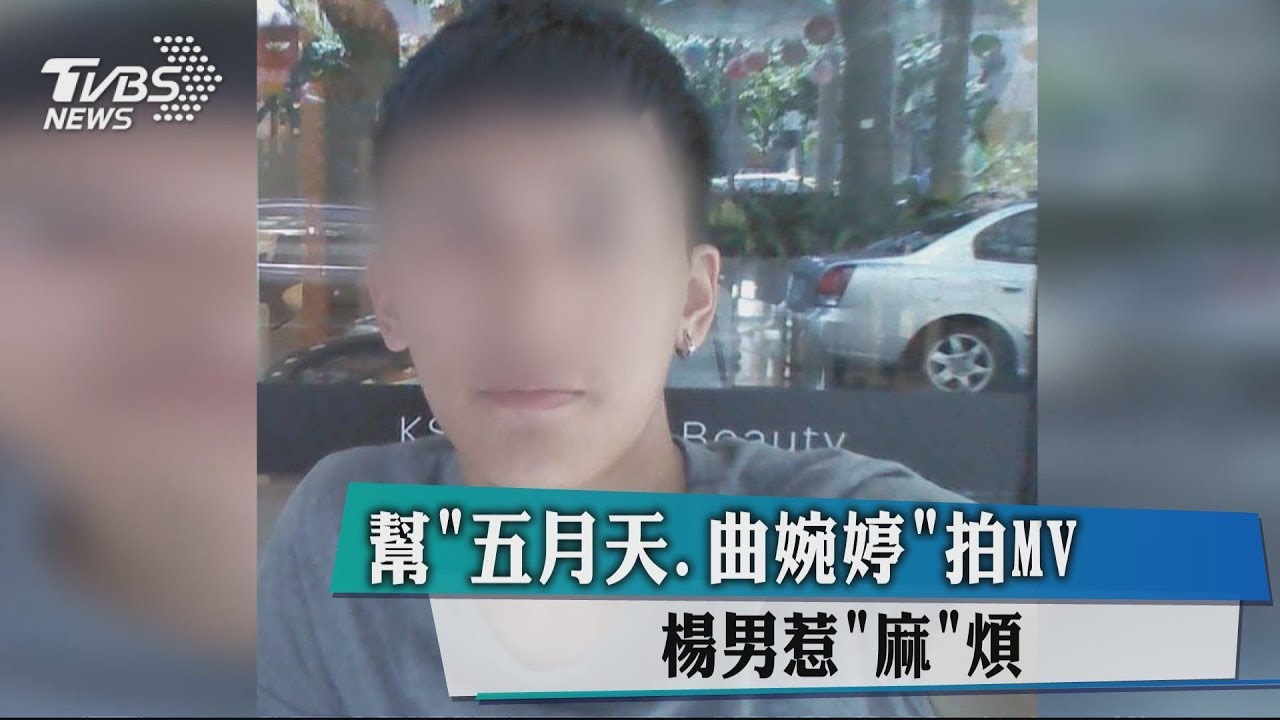 還裝?幫「五月天、曲婉婷」拍MV 攝影師種大麻被逮