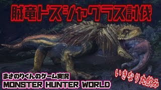 【MHW】賊竜ドスジャグラス討伐 いきなり丸飲みしちゃうやつです【モンスターハンターワールド】#4