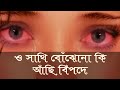 O Sathi Bojho naki achi Vipode ও সাথি বোঝোনা কি আছি বিপদে Bangla new sad song 