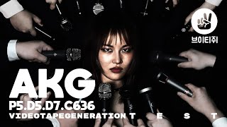 Video thumbnail for 세상에 나쁜 마이크는 없다 - AKG편 P5 D5 D7 C636 Microphone Comparison by 브이티쥐: VIDEOTAPEGENERATION