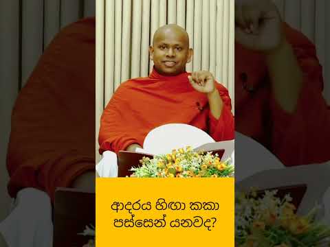 ආදරය හිඟා කකා පස්සෙන් යනවද ?✨#welimada_saddhaseela_thero#dharmadeshana #banakatha #bana #budu_bana