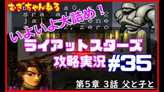 [PS]名作SRPG～ライアットスターズ攻略実況【５章３話】父と子と
