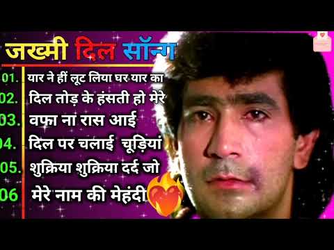 jakhmi Dil sad song 💔 जख्मी दिल दर्द भरे गाना 💔 सदाबहार बेवफाई गाना 🌹 superhit Bollywood song