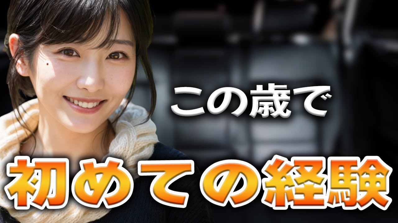 車で致すなんて...ヤバかったです【体験談】【シニアの事情】
