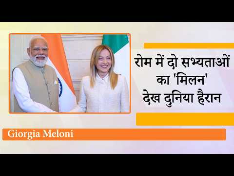 India-Italy ने Special Strategic Partnership की घोषणा की, Rome में Modi-Meloni ने चला मास्टरस्ट्रोक India-Italy ने Special Strategic Partnership की घोषणा की, Rome में Modi-Meloni ने चला मास्टरस्ट्रोक