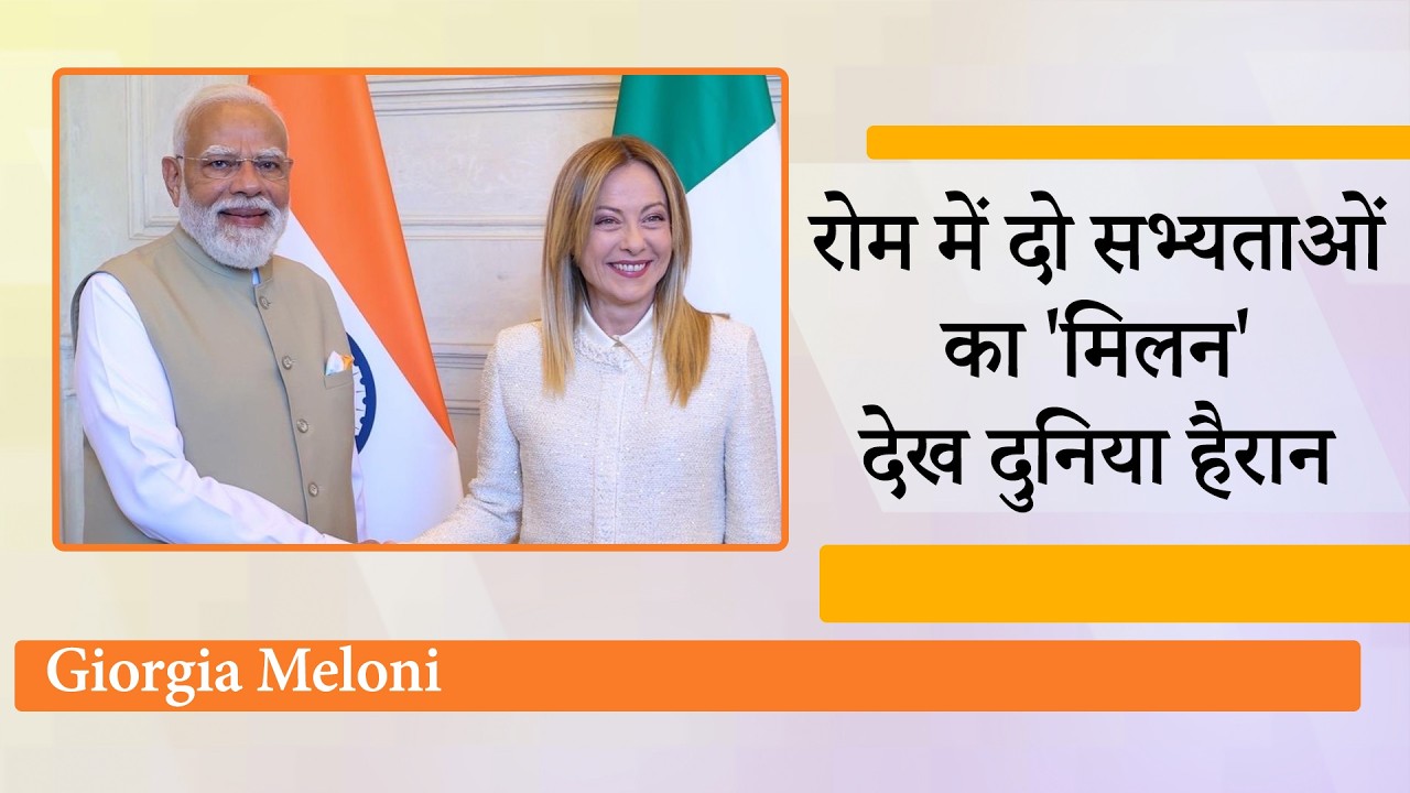 India-Italy ने Special Strategic Partnership की घोषणा की, Rome में Modi-Meloni ने चला मास्टरस्ट्रोक India-Italy ने Special Strategic Partnership की घोषणा की, Rome में Modi-Meloni ने चला मास्टरस्ट्रोक