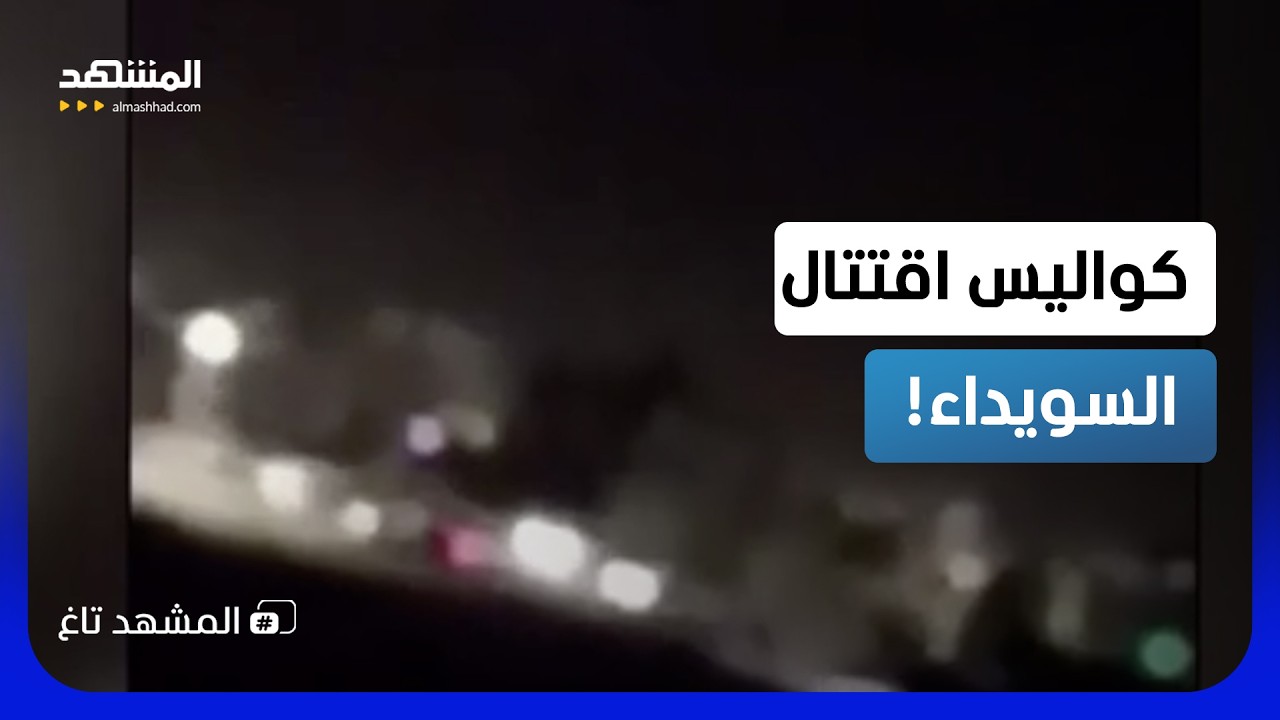 رصاص واشتباكات عنيفة في السويداء..هل تورط سلمان الهجري؟!   - المشهد تاغ