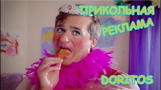 Прикольная реклама чипсов Doritos Подборка Запрещенная к показу реклама
