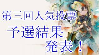 【メメントモリ】【実況】第三回人気投票　予選結果発表を見ていく【ウル】