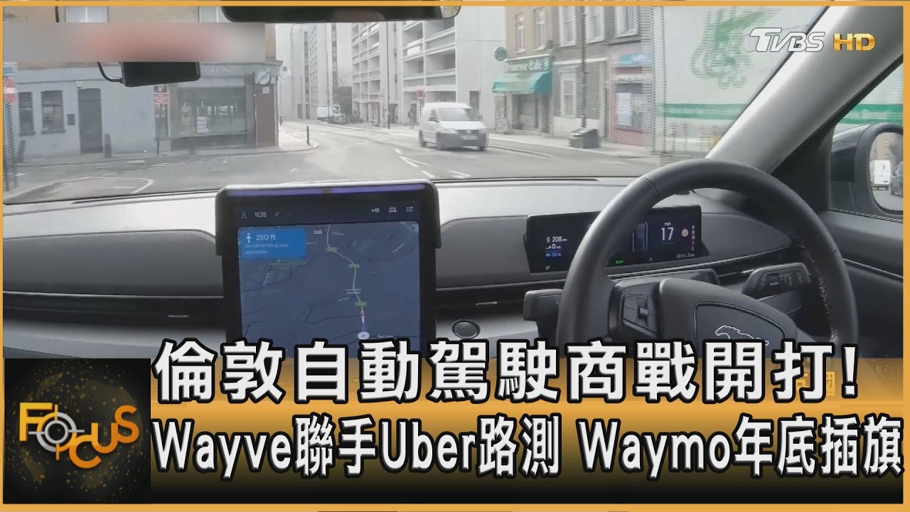倫敦自動駕駛商戰開打!Wayve聯手Uber路測 Waymo年底插旗