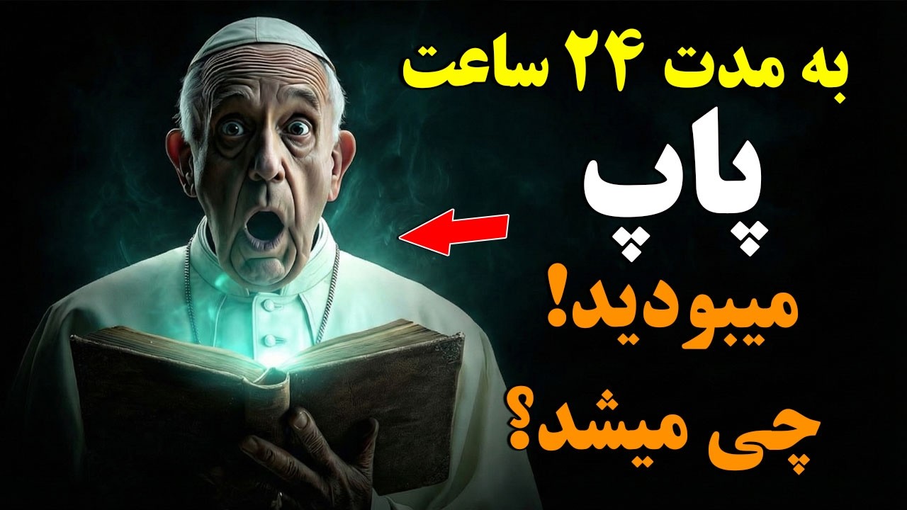 اگر ۲۴ ساعت پاپ بودید، چه رازها و اسرارهایی را می‌آموختید؟
