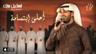 كلمات اغنية احلى ابتسامة اسماعيل مبارك