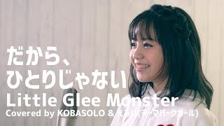 Download lagu Dakara, Hitori ja Nai / Little Glee Monster (Full Covered by KOBASOLO & Emii from Theme park Girl) mp3
