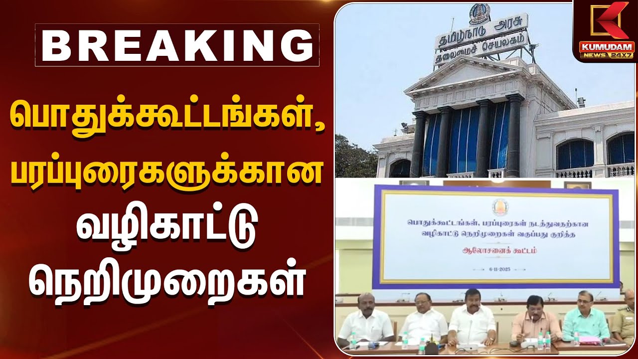 பொதுக்கூட்டங்கள், பரப்புரைகளுக்கான வழிகாட்டு நெறிமுறைகள் |TN Govt | Kumudam News