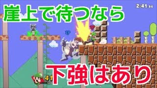 崖上で振るなら下強はあり【スマブラSP】