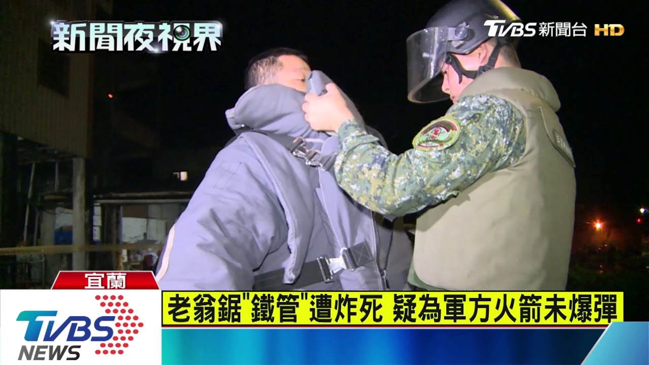 老翁鋸「鐵管」遭炸死 疑為軍方火箭未爆彈