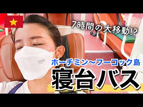 [Vietnã 🇻🇳] Uma mulher solteira pegou um ônibus noturno por 1.200 ienes. Uma grande viagem de Ho Chi Minh à Ilha de Phu Quoc!
