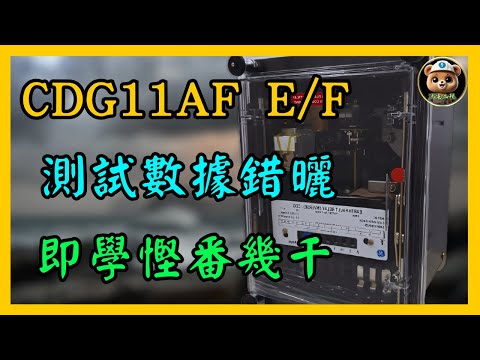 【電工實測】CDG11AF E/F繼電器跳掣時間設定＋校正流程！WR2