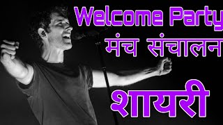 Freshers Party Best Sher-O-Shayari । Welcome Party Manch Sanchalan । Public Speaking Tips । Swami Ji | DOWNLOAD THIS VIDEO IN MP3, M4A, WEBM, MP4, 3GP ETC