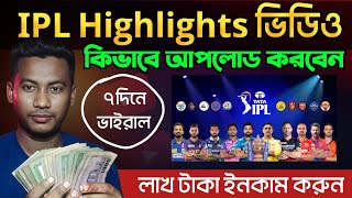 How to Upload IPL Highlights Video on Youtube without copyright and how to upload Cricket Highlights