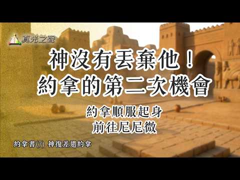 約拿書(7) 神復差遣約拿
