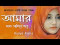 Amar Moron Asibe Kokhon | আমার মরন আসিবে কখন | Rajiya Risha | Bangla Islamic Song 2020