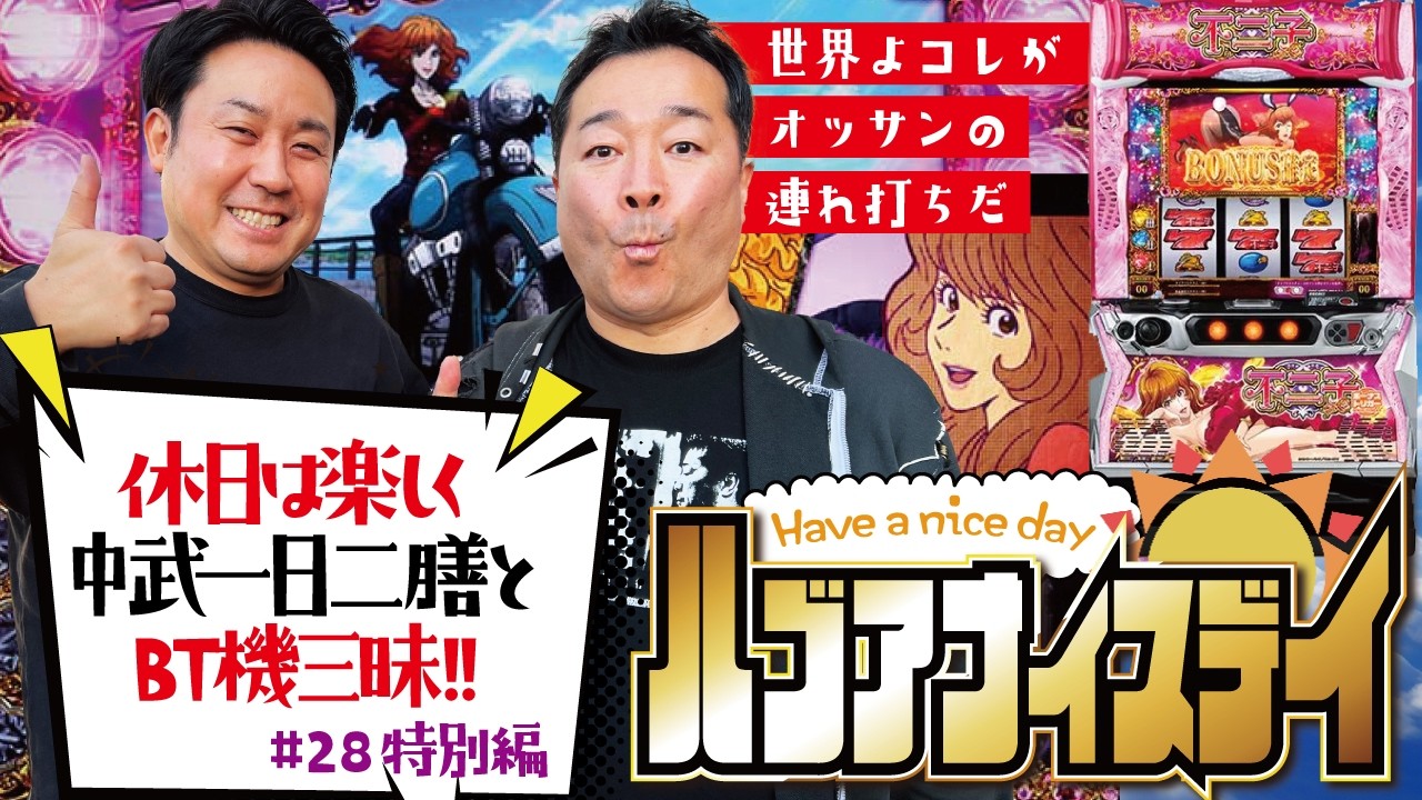 プラチナタッグが挑む、BT機の新境地!! [L不二子BT]ハブアナイスデイ#28 特別編