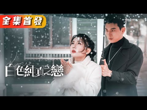 分手六年後再次相遇，他成了令人聞風喪膽的黑道教父，可見到她的那一刻瞬間冰山融化，男人用盡所有算計，只為把她護在懷中寵寵寵！《白色純真之戀》#甜寵#短劇#全集#霸總#灰姑娘