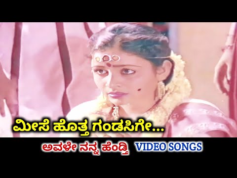 Meese Hotta Gandasige / Avale Nanna Hendthi / HD Video / Kashinath / Bhavya / Hamsalekha / SPB