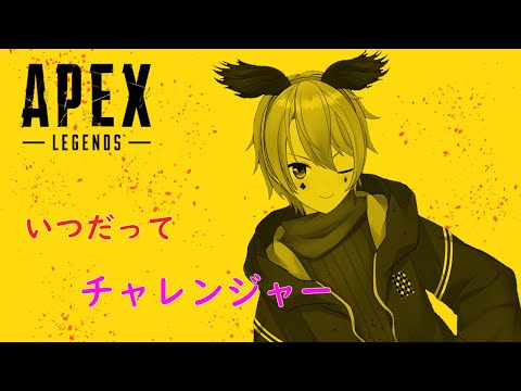 【APEX】いつだってﾁｬﾚﾝｼﾞｬｰ【ロロバット/Vtuber】
