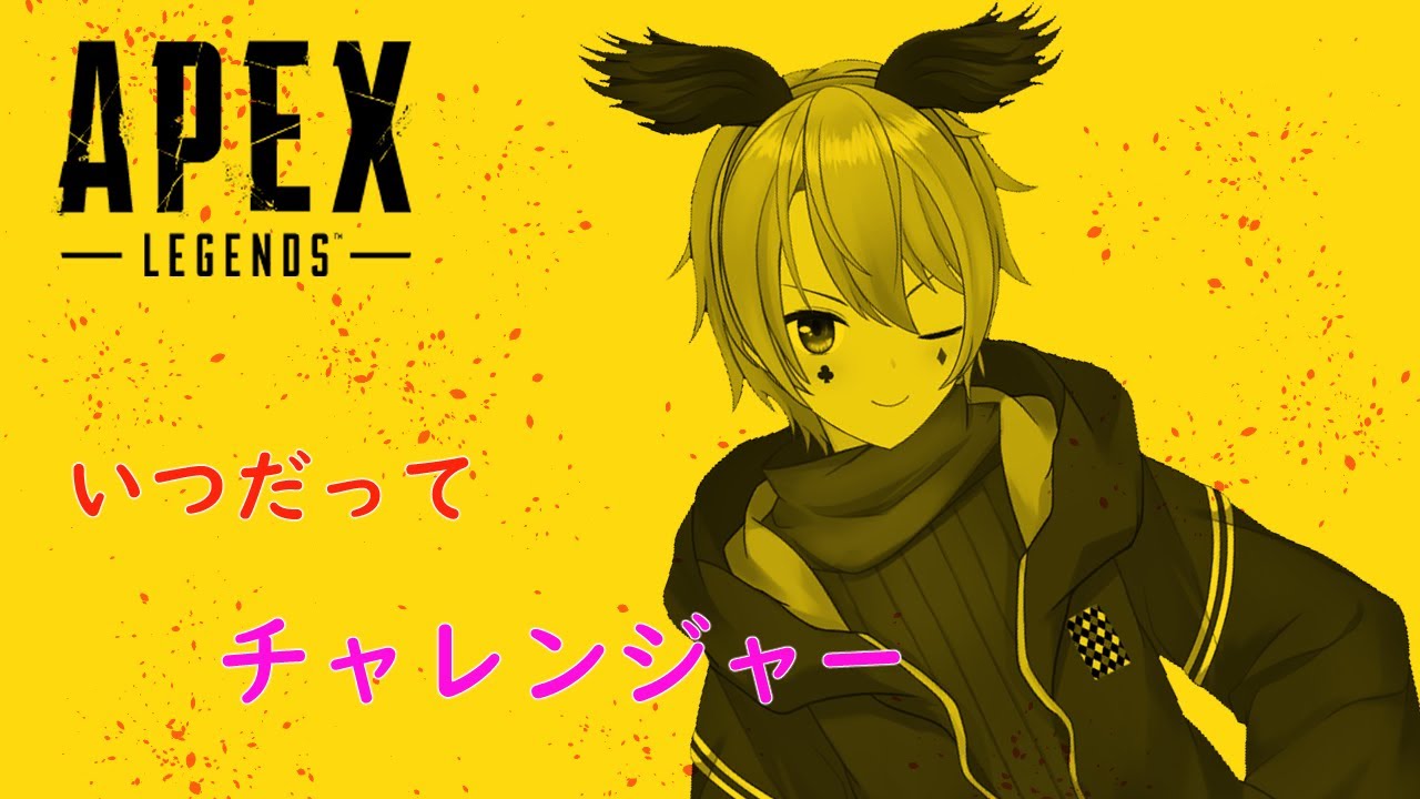 【APEX】いつだってチャレンジャー【ロロバット/Vtuber】