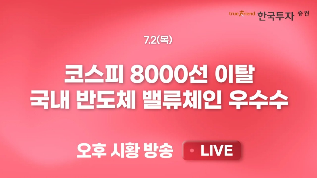 [0702 리서치톡톡] 매파적 금통위와 글로벌 금리 인상 분위기 [끝장뉴스] 문제는 코스닥. 왜 코스피보다 더 