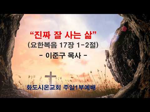 (부활절 7-1) 진짜 잘 사는 삶 (영상)