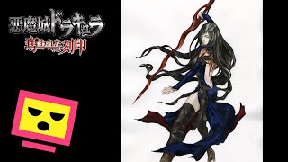 #06『悪魔城ドラキュラ 奪われた刻印』きょうはサクッとボスたおしたい