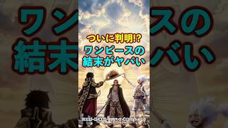【ワンピース】ついに判明した“ワンピースの結末”がやばすぎる ※最新話ネタバレ注意 #ワンピース #onepiece #考察