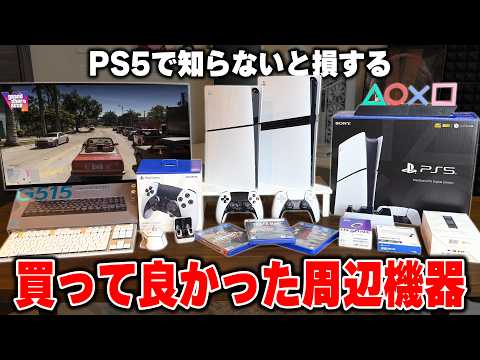【PS5】もっと早く知りたかった買わないと後悔するベストバイ周辺機器まとめ